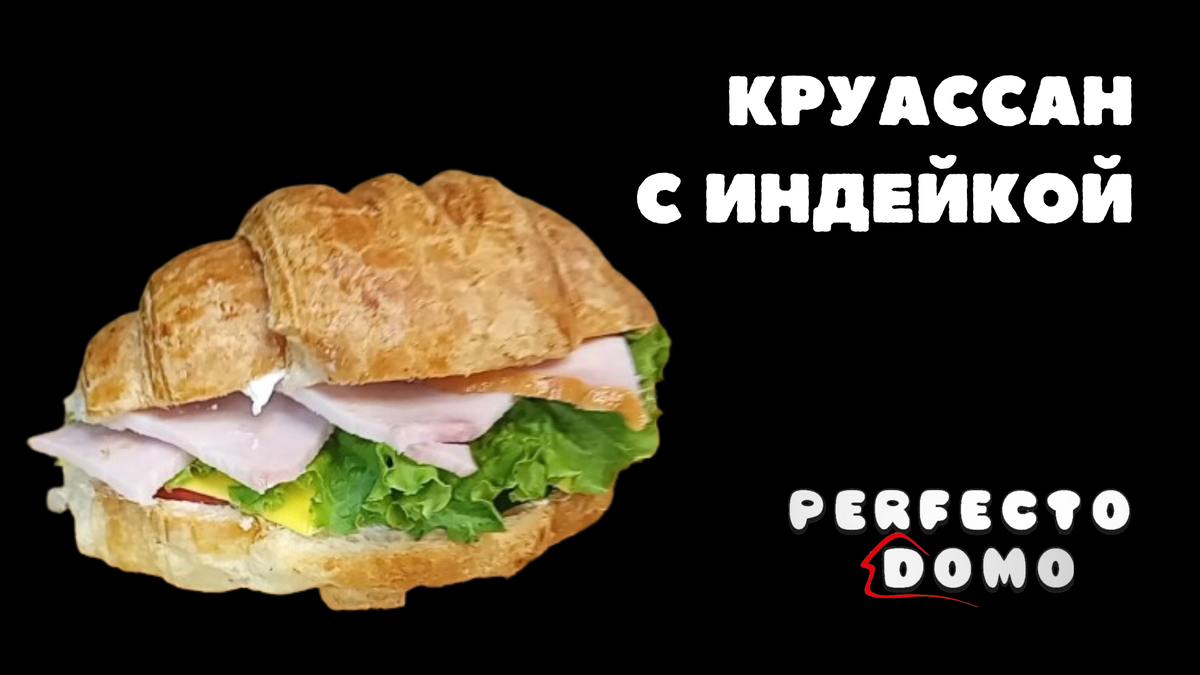 Круассан с индейкой | Perfecto Domo | Дзен