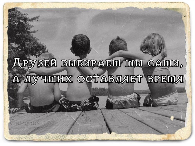 Ни так много времени. Про настоящих друзей. Фразы про дружбу. Дружба картинки. Высказывания о дружбе.