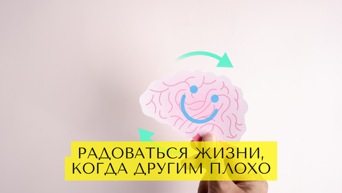 Радоваться жизни, когда другим плохо, — это нормально