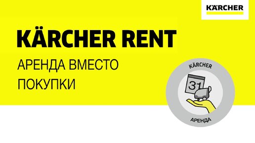 Зачем покупать, если можно взять в аренду? Услуга аренды Karcher поможет вам решить любую задачу