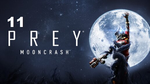 #11 Прохождение Prey MoonCrash | Спас 5 персонажей