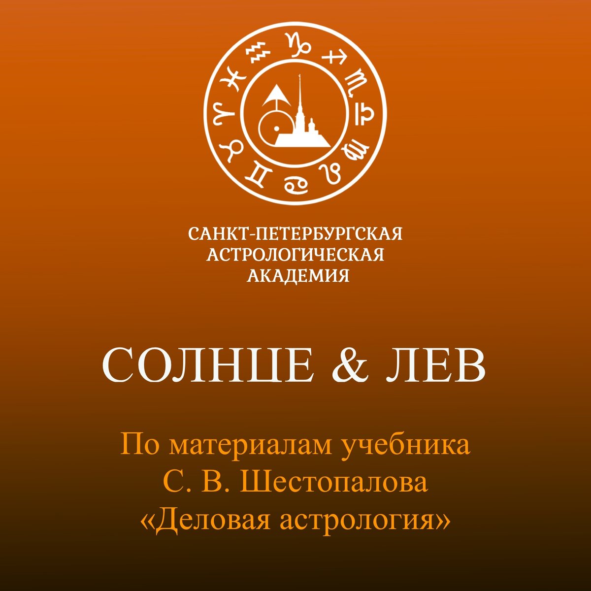 С. В. Шестопалов. «Солнце и Лев» | Астрологическая Академия Шестопалова |  Дзен