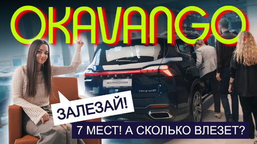 И КОМУ ТЕПЕРЬ НУЖЕН МИНИВЭН? Обзор доступного GEELY Okavango 2024