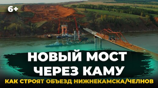 Новый мост через Каму, объездная Нижнекамска/Челнов: когда закончат? Свежие кадры АЭРОСЪЕМКА