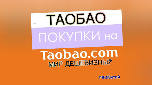 ТАОБАО Мир дешевизны обзор покупок с таобао цены внутри #китай#обзоры#обзорпокупок#китайский#таобао#алиэкспресс