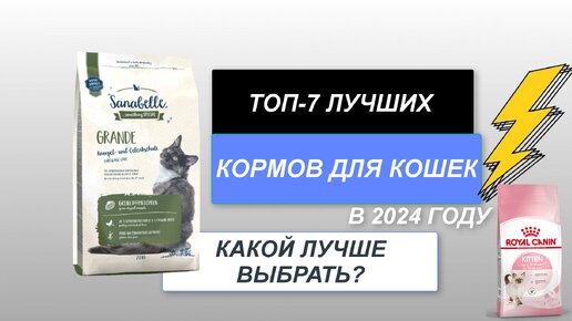 ТОП-7. Лучшие корма для кошек по соотношению цена-качество🐈. Рейтинг 2024 года🔥. Какой корм лучше?