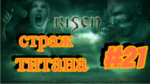 ПРОХОЖДЕНИЕ, СТРАЖ ТИТАНА►RISEN►21