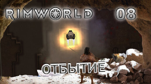 RIMWORLD с модами Поселение 7 #8 Караван до корабля