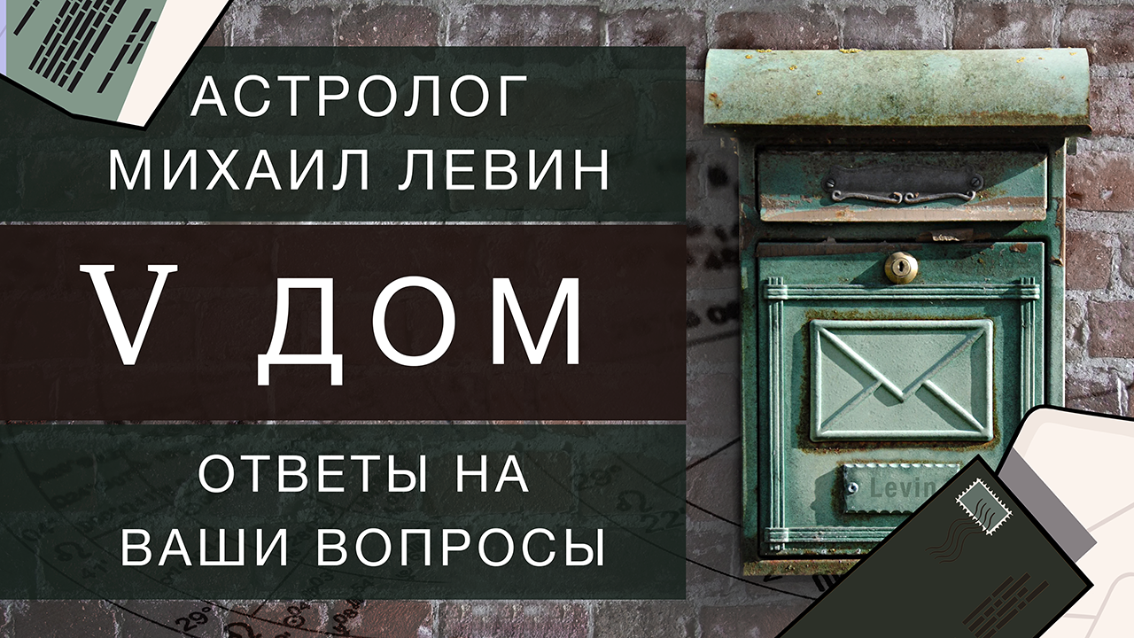 Астрологический пятый дом. Михаил Левин // ответы на вопросы подписчиков