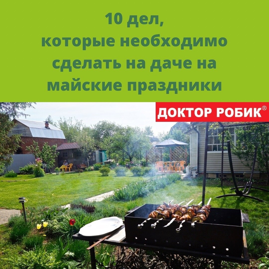 10 дел, которые необходимо сделать на даче на майские праздники | Доктор  Робик | Дзен