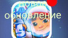 Новое обновление в subway surf!!! |Subway surfers