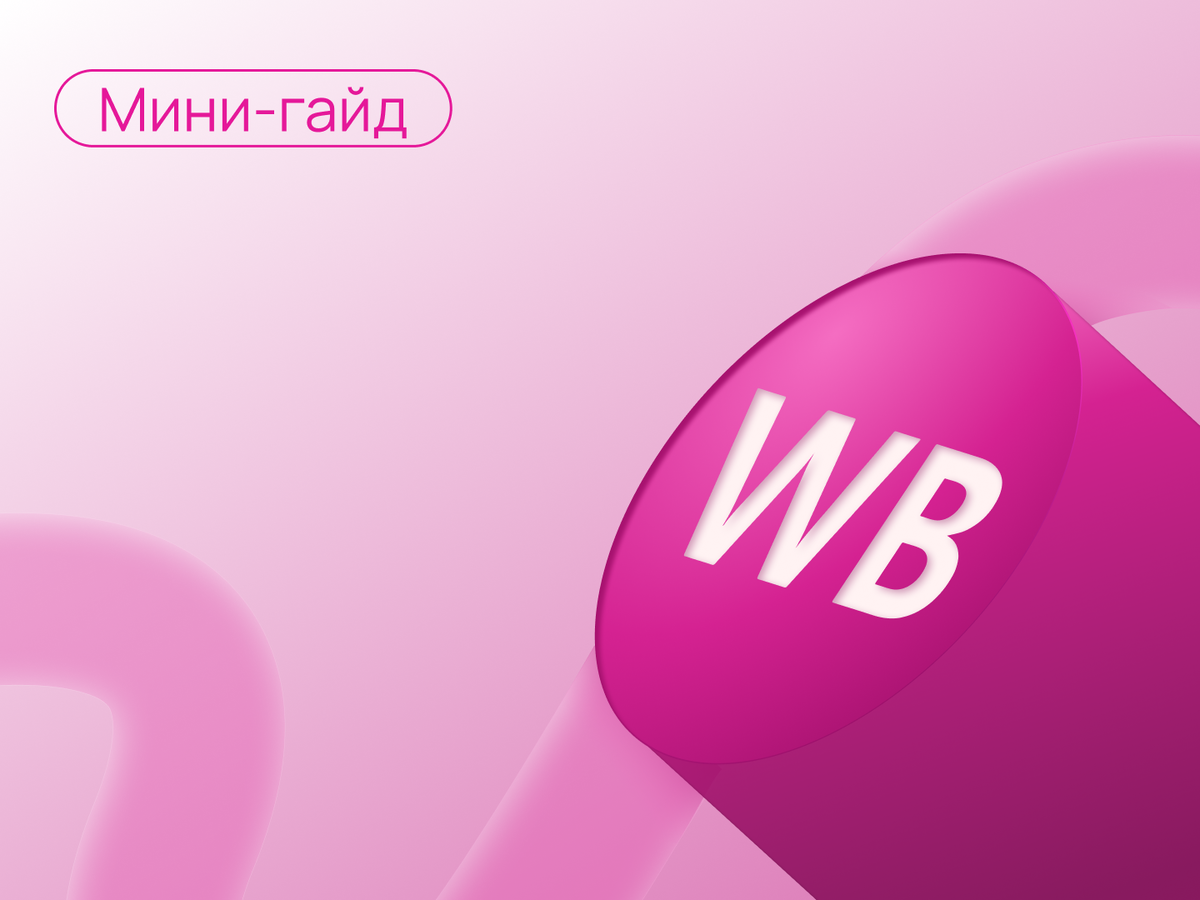 Новые правила бракованных товаров на Wildberries. Памятка для селлеров |  Topseller | Дзен