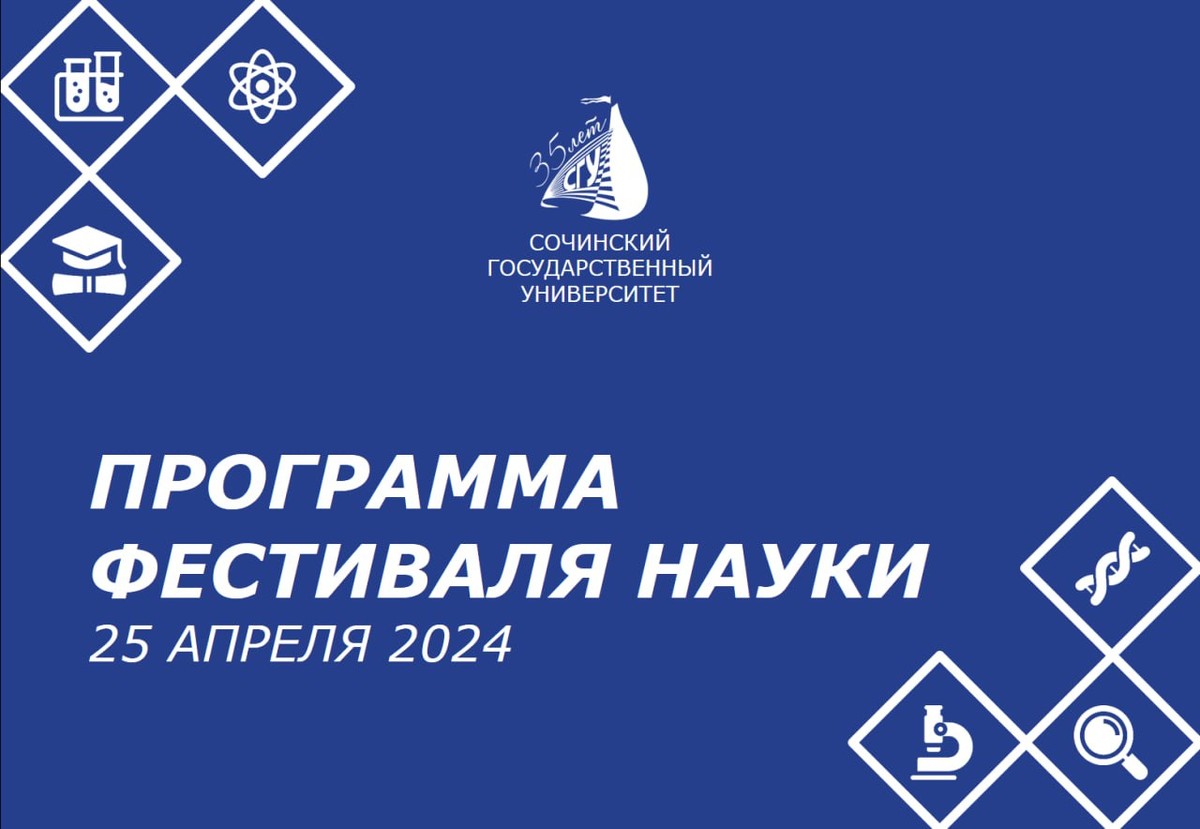 ОТКРЫТИЕ ФЕСТИВАЛЯ НАУКИ. 25 апреля 2024 г. | Сочинский государственный  университет | Дзен