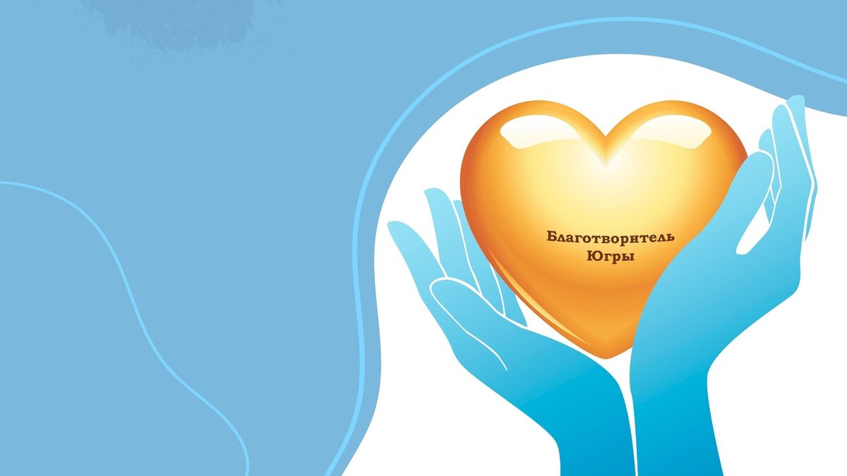    Югорчане выбрали эскиз знака «Благотворитель Югры»