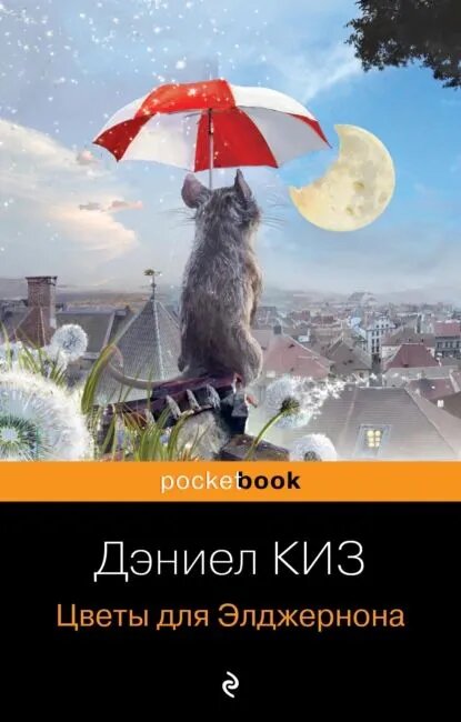 Цветы для Элджернона | Киз Дэниел 
