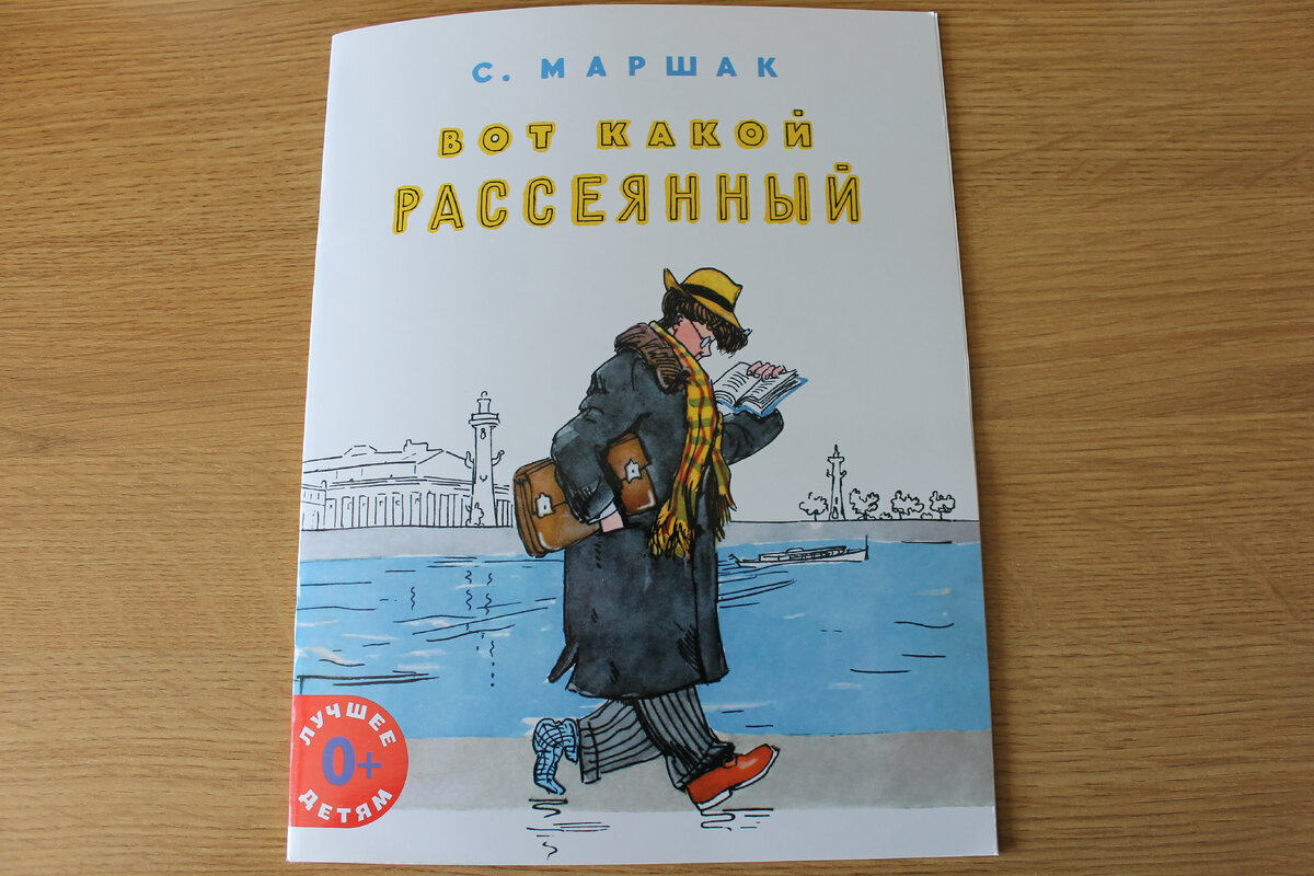 С. Я. Маршак "Вот какой рассеянный", издательство "Мелик-Пашаев", 2022 год. Фото автора статьи.