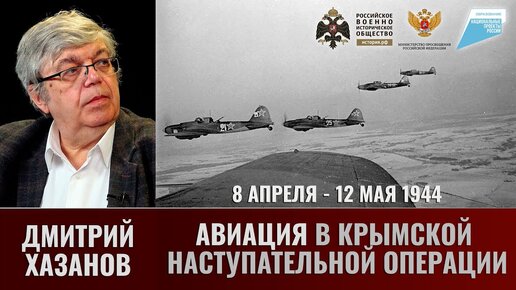 Дмитрий Хазанов. Авиация в Крымской наступательной операции 8 апреля - 12 мая 1944 года