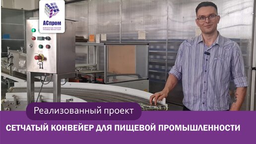 Сетчатый конвейер для мясоперерабатывающего предприятия