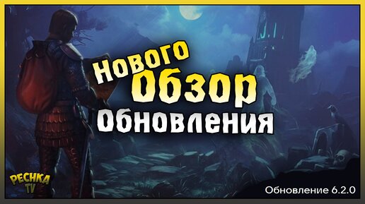 ЛОКАЦИЯ ПРОКЛЯТАЯ ОБСЕРВАТОРИЯ! ОБЗОР ОБНОВЛЕНИЯ 6.2.0! Grim Soul: Dark Fantasy Survival