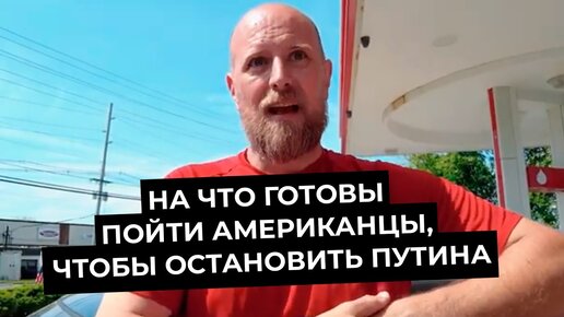 Опрос на улицах США: на что готовы пойти американцы?