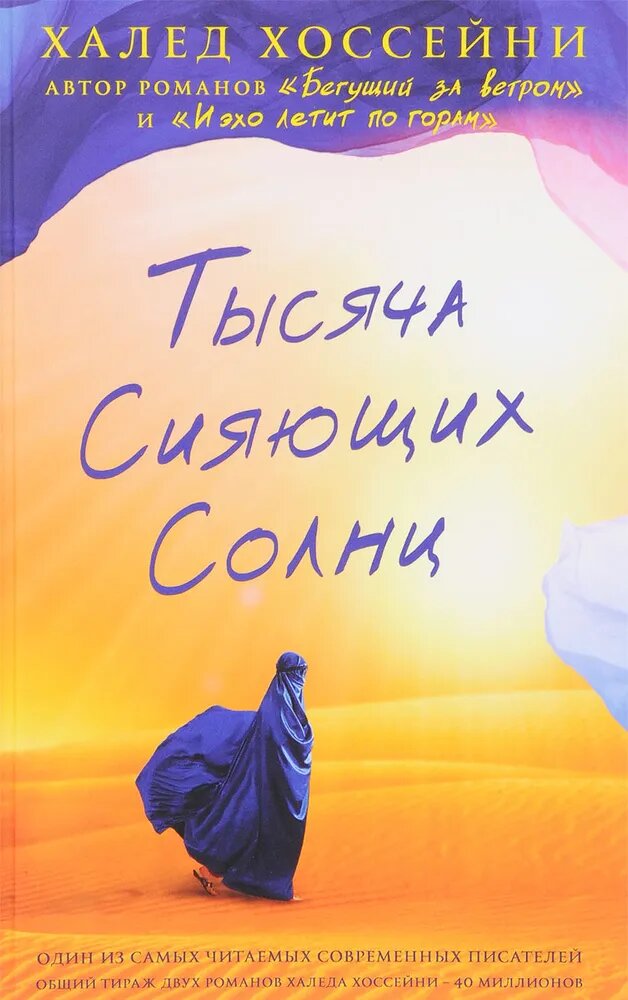 Тысяча сияющих солнц | Хоссейни Халед
