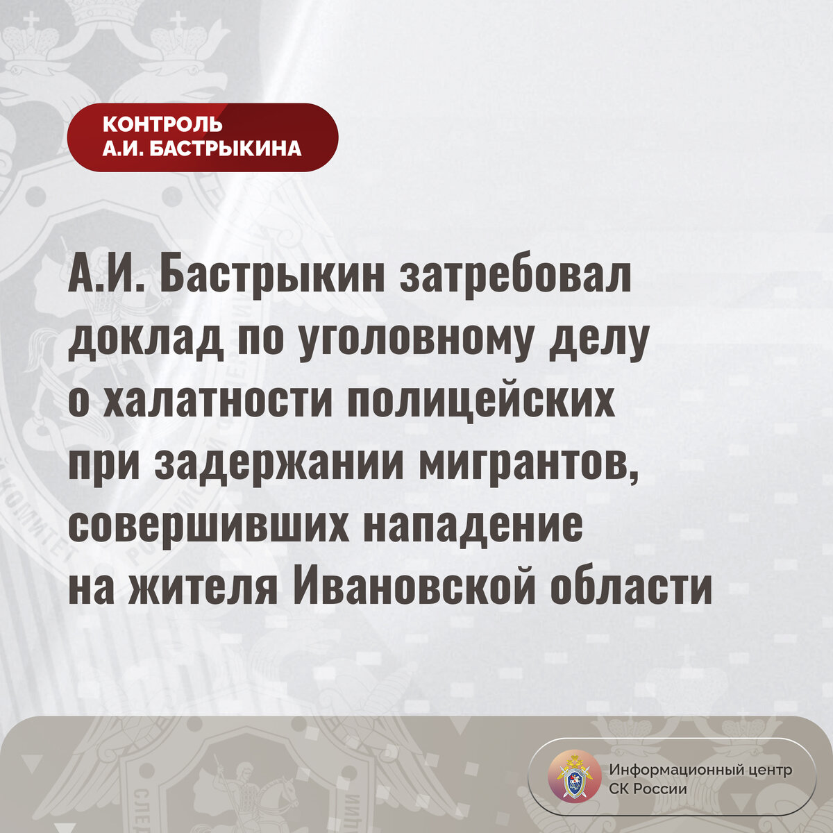 А.И. Бастрыкин затребовал доклад по уголовному делу о халатности при  задержании мигрантов, совершивших нападение в Ивановской области |  Информационный центр СК России | Дзен