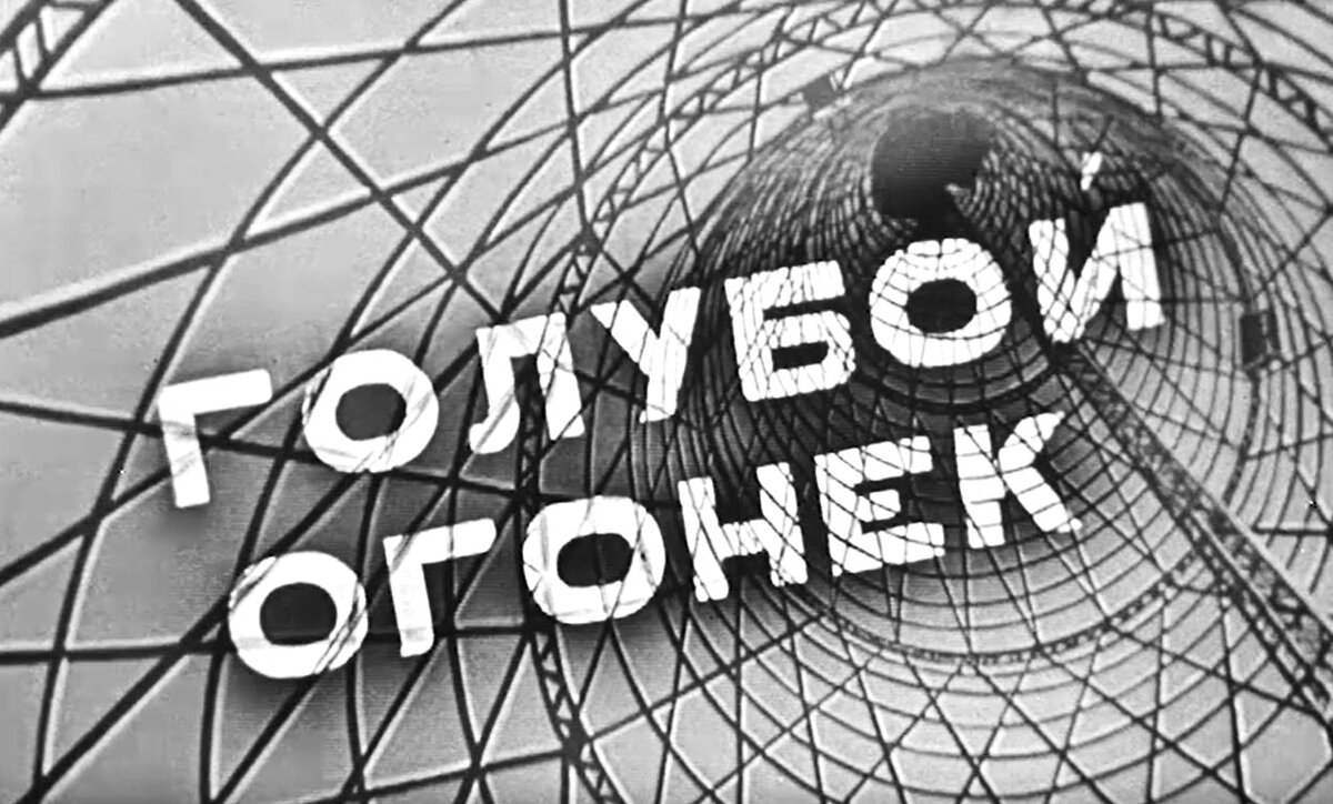 Кадр из программы "Голубой огонек № 60. Весенние приветы" (1963)