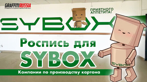 SYBOX завод по производству картона. Работаем на заводе. Роспись стены в столовой