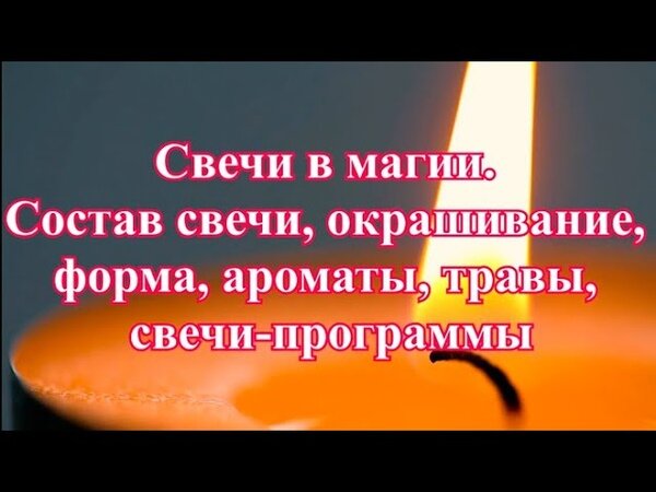 Состав свечи. Свечи программы. Свечи программные с травами