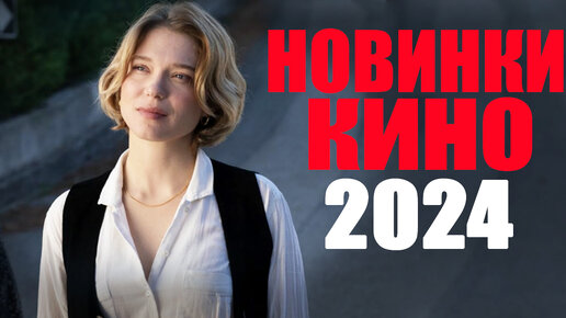 Download Video: 10 лучших новых фильмов 2024 года которые уже вышли в качестве! Что посмотреть вечером? Новинки кино 2024