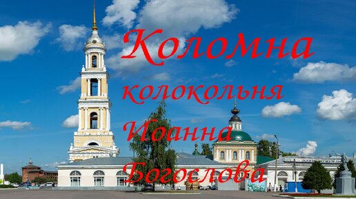 Коломна / Колокольня Иоанна Богослова / Не для слабонервных