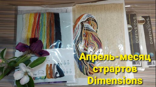 Апрель- месяц стартов Dimensions. Bothy Threads- почему бы и нет...