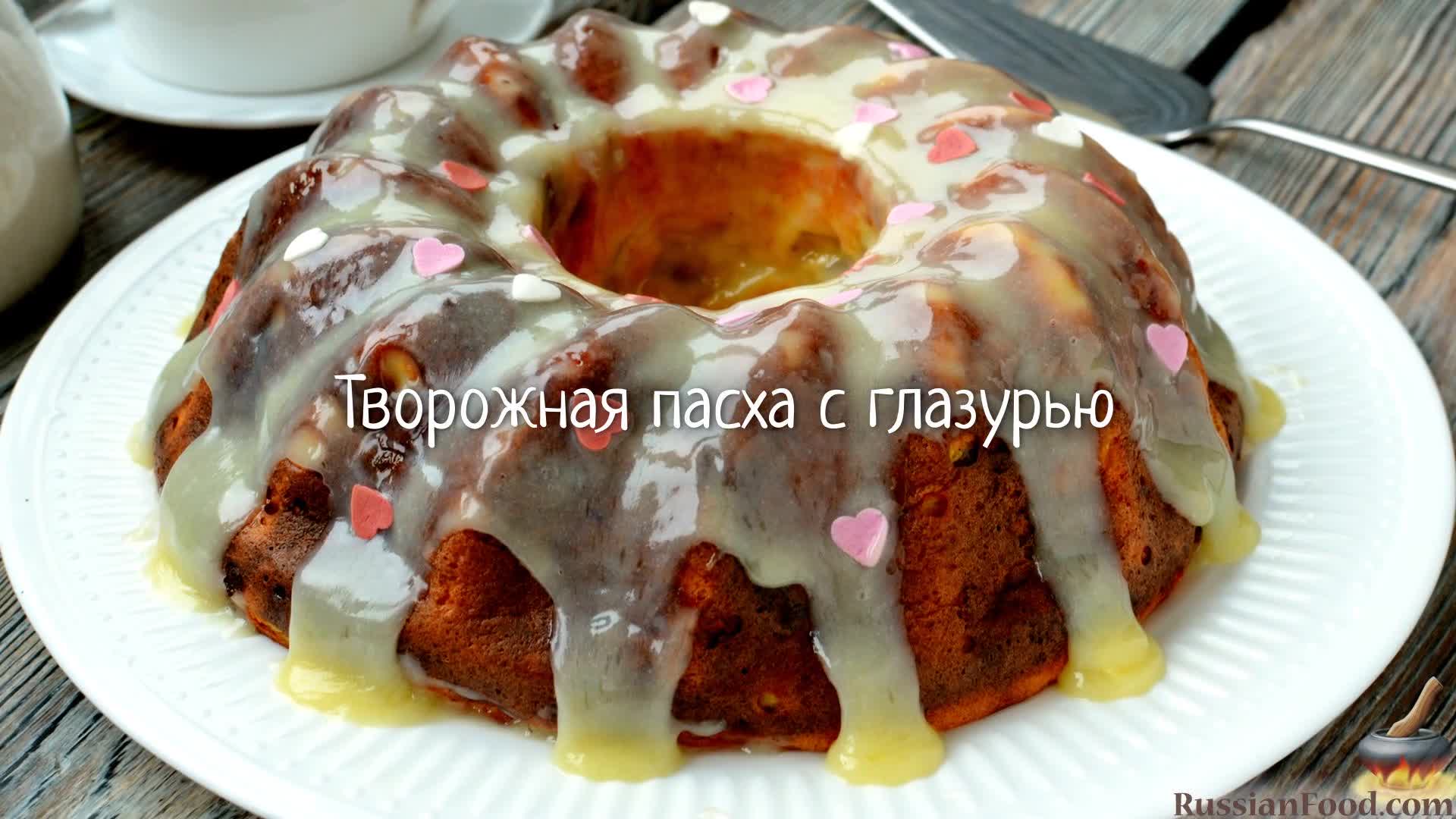 Вкуснейшая сладкая выпечка из творога. Творожная пасха с глазурью