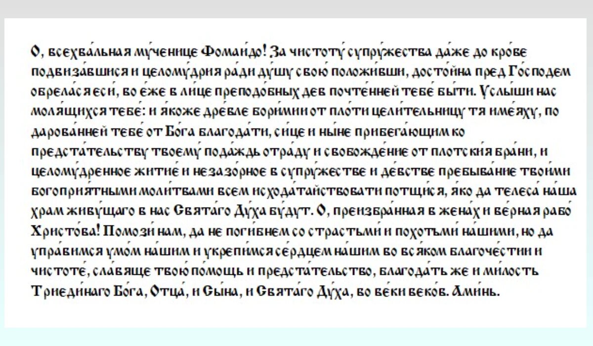 Мученице Фомаиде принято молиться о даровании укрепления Веры и освобождения от греховных страстей.