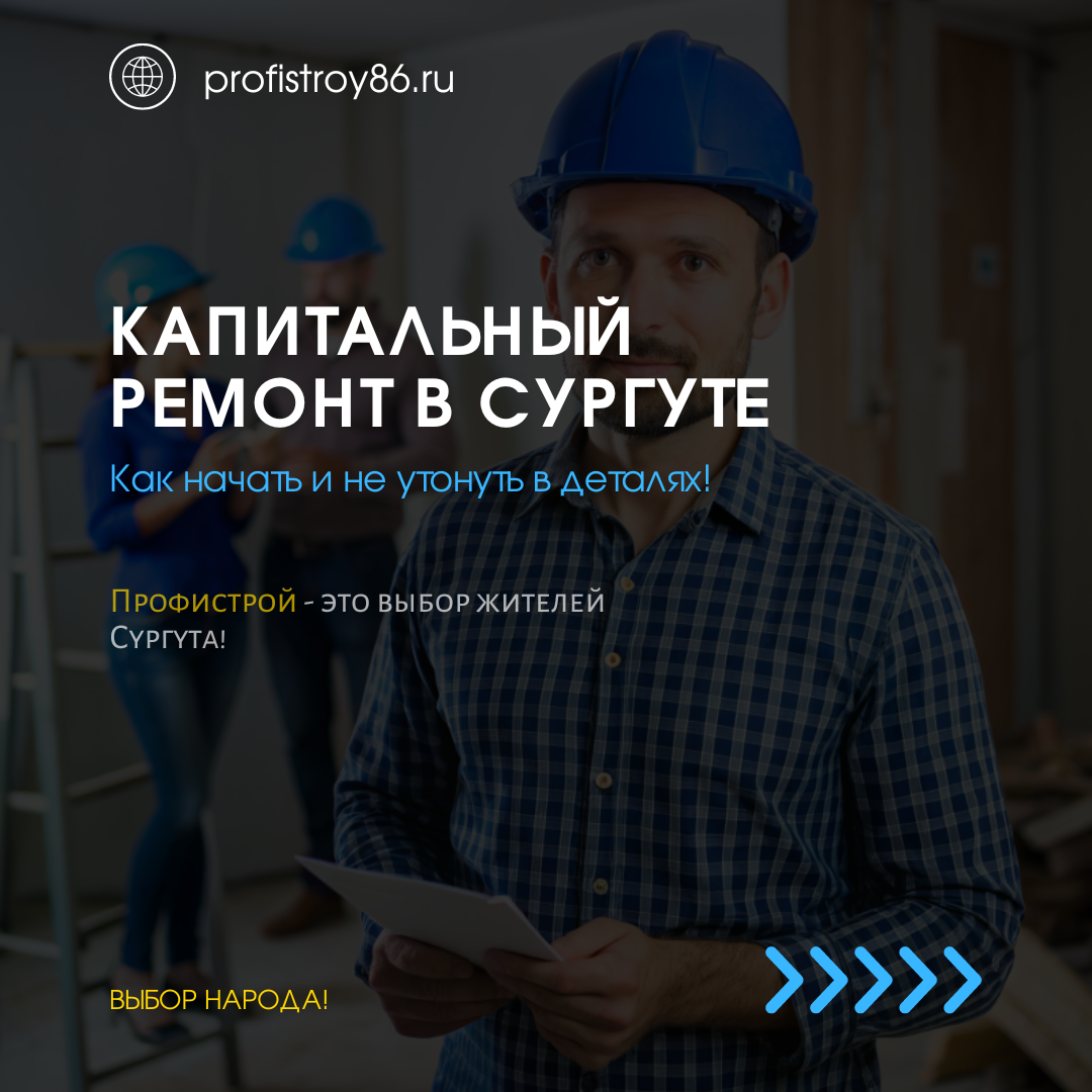 Ремонт квартир в Сургута