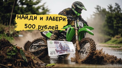 Ижевск, найди и забери 500 рублей