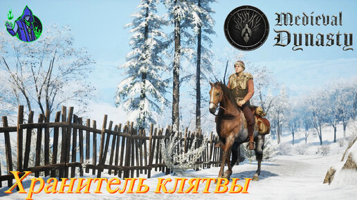 Medieval Dynasty #21 - Хранитель клятвы