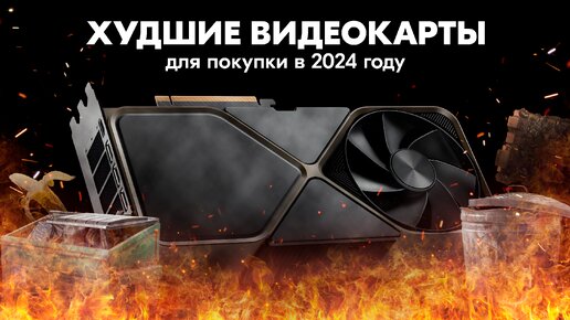 Video herunterladen: Худшие видеокарты для покупки в 2024 году