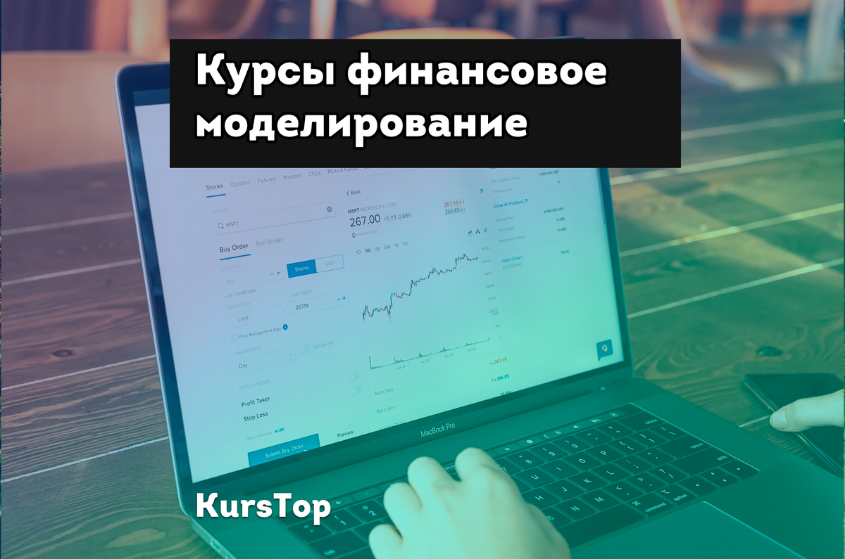 ТОП-35 лучших курсов финансового моделирования: обучение бесплатно + платно  | Education KursTop | Дзен