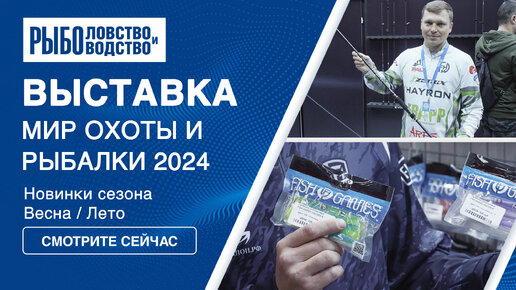 Мир Охоты и рыбалки весна 2024 | Крокус Экспо | Новинки для рыболовов