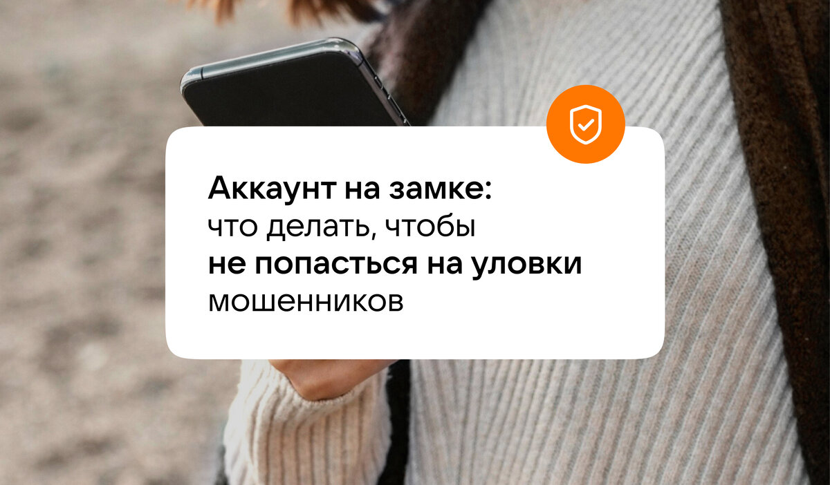 Аккаунт на замке: что делать, чтобы не попасться на уловки мошенников | VK  о безопасности | Дзен