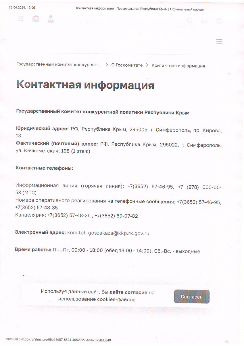 Налоговая служба занялась Государственным комитетом конкурентной политики  Крыма (документы) | Закон и порядок | Дзен