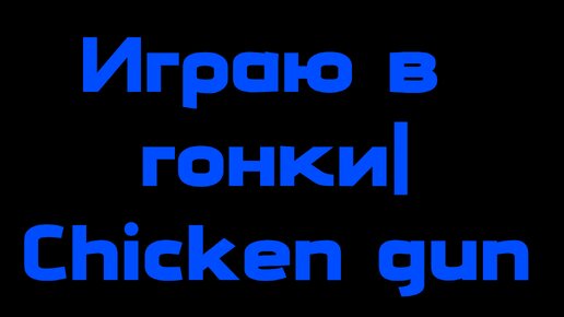 Играю в гонки| Chicken gun😎