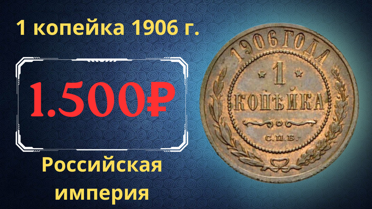 Монета 1 копейка 1906 года. 