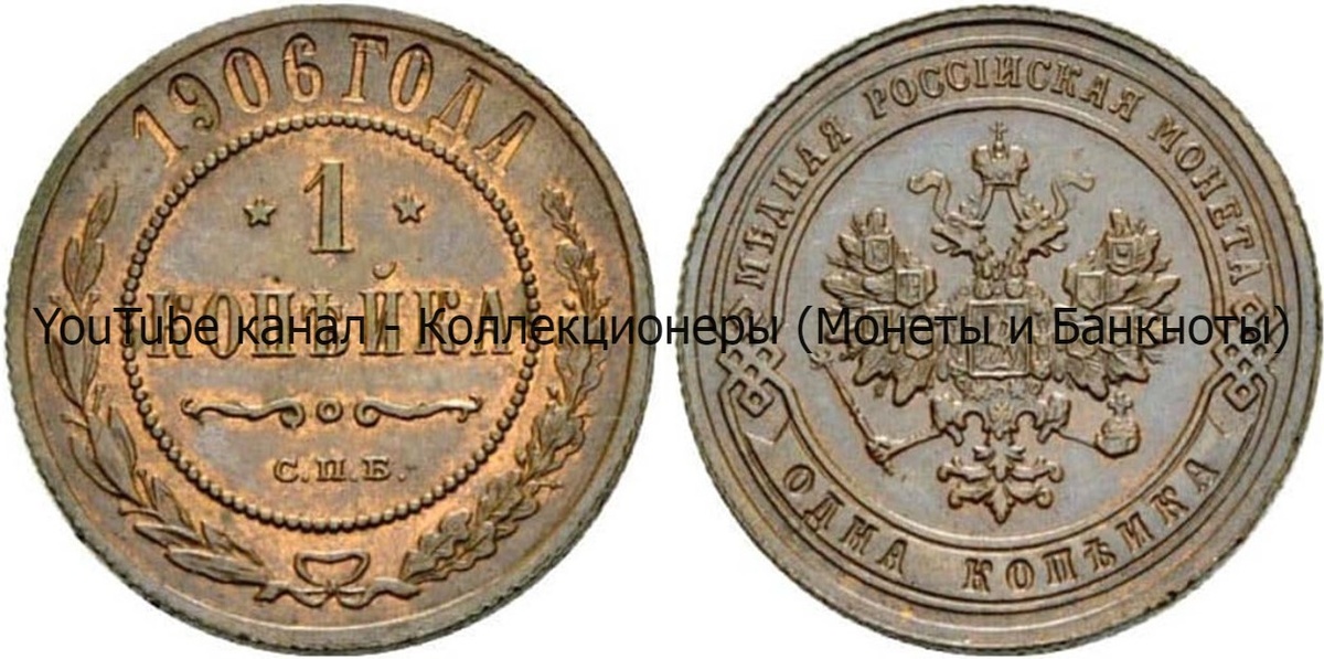 Монета 1 копейка 1906 года. 