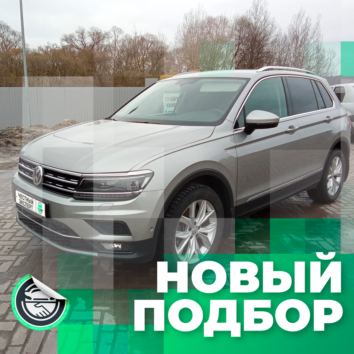 Автоподбор: Volkswagen Tiguan, 2017 г.в. 2.0 л. в заводском окрасе и с  подтвержденным пробегом за 2.92 млн. рублей. | ЧЕСТНЫЙ ЭКСПЕРТ - подбор авто  | Дзен