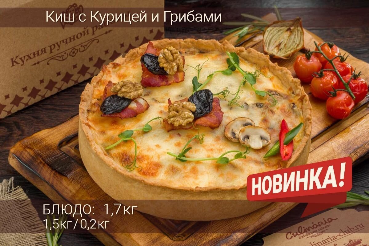 Киш с курицей и грибами от Culinaria Club за 3 800 ₽