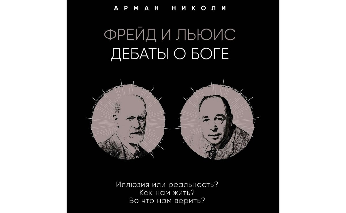 Обложка книги Армана Николи "Дебаты о Боге"