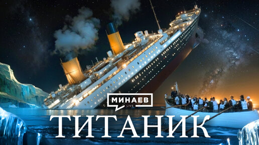 Титаник: История крупнейшей морской катастрофы XX века / Уроки истории / МИНАЕВ