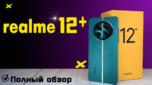 ТОП НОВИНКА! Смартфон Realme 12+. Полный обзор со всеми тестами быстро и без воды. ШИМ, игровые тесты, камера. Все плюсы и минусы,